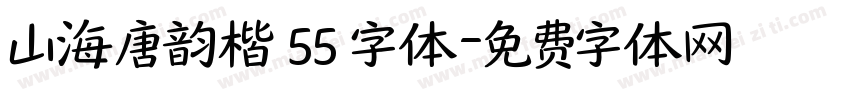 山海唐韵楷 55 字体字体转换